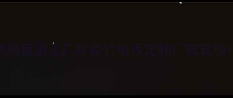 图片 江西竹木地板加工厂环保竹地板定制厂家直销+全流程2