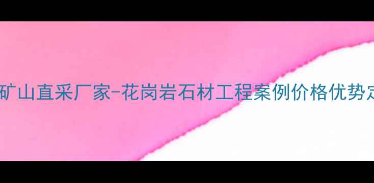 图片 江西花岗岩矿山直采厂家-花岗岩石材工程案例价格优势定制服务全1