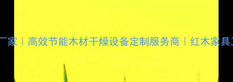 图片 江门专业红木烘干机厂家｜高效节能木材干燥设备定制服务商｜红木家具工艺品生产必备设备2