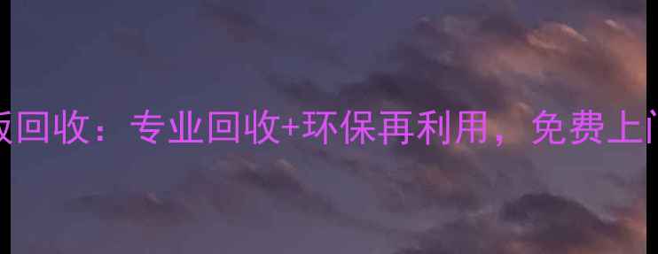 图片 池州复合地板回收：专业回收+环保再利用，免费上门服务全攻略