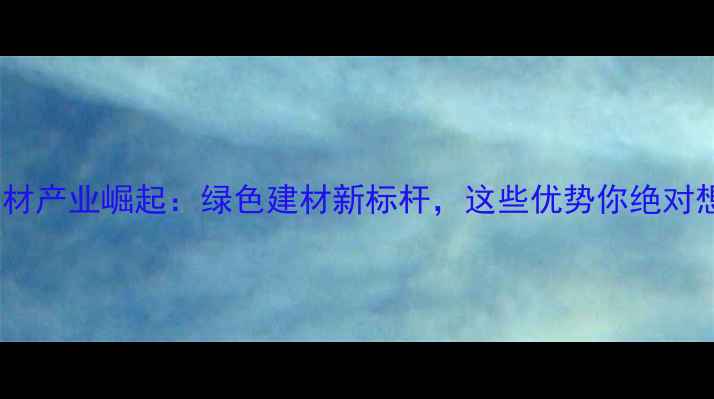 图片 汶上县石材产业崛起：绿色建材新标杆，这些优势你绝对想不到！2