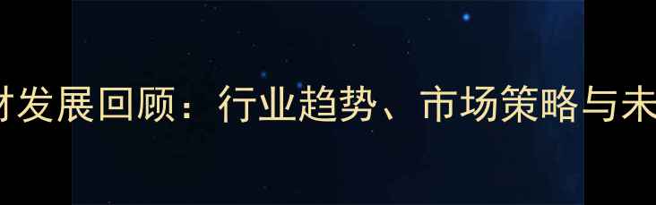 图片 汶上石材发展回顾：行业趋势、市场策略与未来展望2