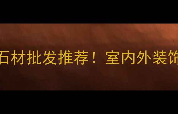 图片 沈阳东升石材加工厂｜天然石材批发推荐！室内外装饰材料选购全攻略（附案例）