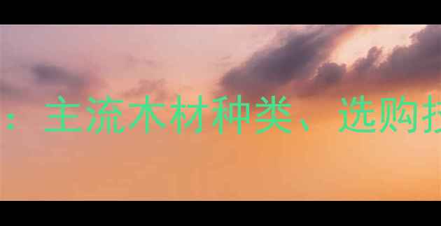 图片 沈阳建材市场全：主流木材种类、选购技巧与价格趋势2