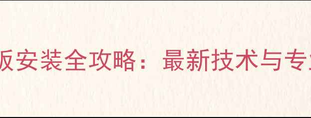 图片 沈阳木塑地板安装全攻略：最新技术与专业施工指南1