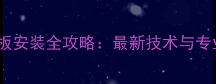 图片 沈阳木塑地板安装全攻略：最新技术与专业施工指南2