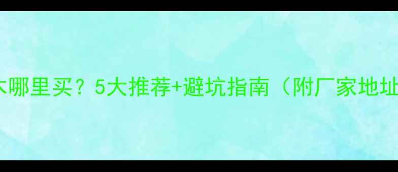 图片 沈阳防腐木哪里买？5大推荐+避坑指南（附厂家地址+价格表）
