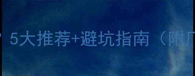 图片 沈阳防腐木哪里买？5大推荐+避坑指南（附厂家地址+价格表）1