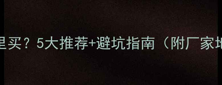 图片 沈阳防腐木哪里买？5大推荐+避坑指南（附厂家地址+价格表）2