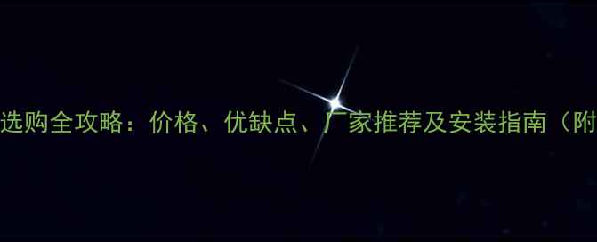 图片 沈阳防腐木选购全攻略：价格、优缺点、厂家推荐及安装指南（附最新报价）