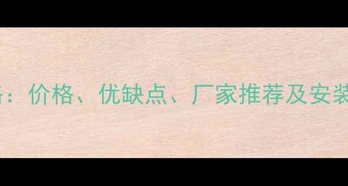 图片 沈阳防腐木选购全攻略：价格、优缺点、厂家推荐及安装指南（附最新报价）1