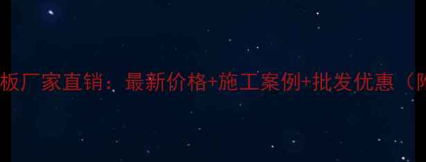 图片 沪州青石板厂家直销：最新价格+施工案例+批发优惠（附地址）1