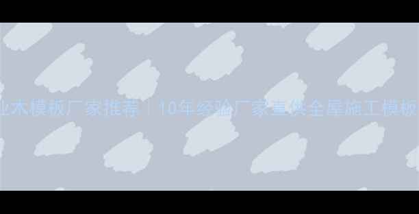 图片 河北专业木模板厂家推荐｜10年经验厂家直供全屋施工模板+价格表