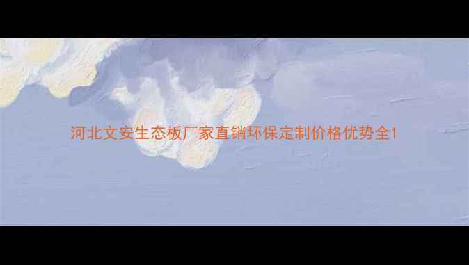 图片 河北文安生态板厂家直销环保定制价格优势全1