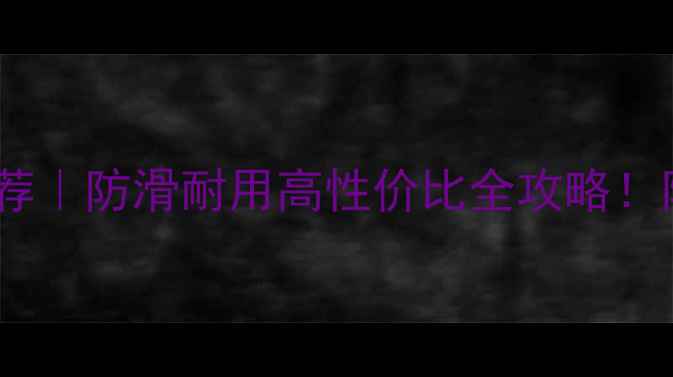 图片 河北集装箱地板厂家推荐｜防滑耐用高性价比全攻略！附选厂指南和安装秘籍1