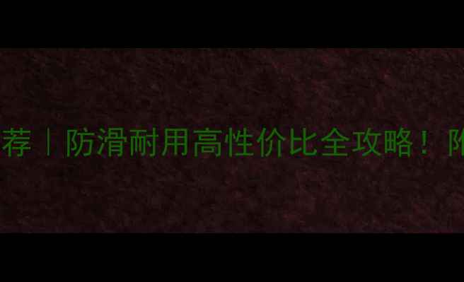 图片 河北集装箱地板厂家推荐｜防滑耐用高性价比全攻略！附选厂指南和安装秘籍2