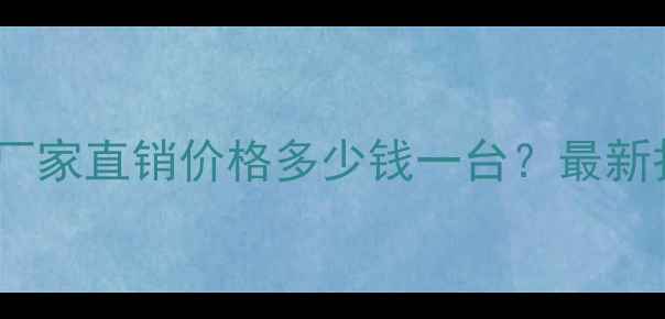 图片 河南专业木片机厂家直销价格多少钱一台？最新报价及选购指南1