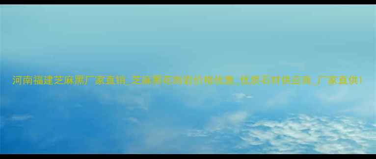 图片 河南福建芝麻黑厂家直销_芝麻黑花岗岩价格优惠_优质石材供应商_厂家直供1