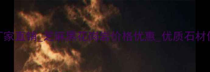 图片 河南福建芝麻黑厂家直销_芝麻黑花岗岩价格优惠_优质石材供应商_厂家直供2