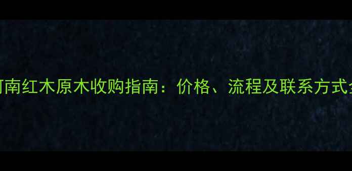 图片 河南红木原木收购指南：价格、流程及联系方式全
