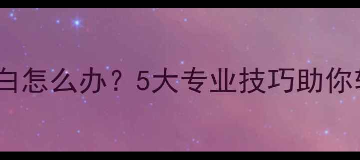 图片 油漆后家具面板发白怎么办？5大专业技巧助你轻松解决发白难题1