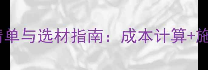 图片 油漆木材材质价格清单与选材指南：成本计算+施工技巧+环保知识全