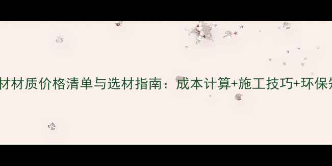 图片 油漆木材材质价格清单与选材指南：成本计算+施工技巧+环保知识全1