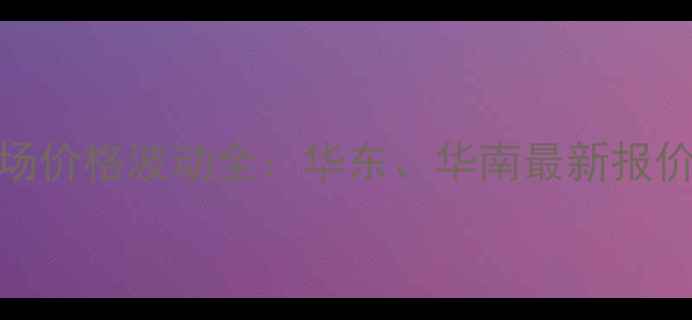 图片 沿海地区杉木市场价格波动全：华东、华南最新报价及行业趋势报告