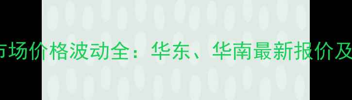 图片 沿海地区杉木市场价格波动全：华东、华南最新报价及行业趋势报告1