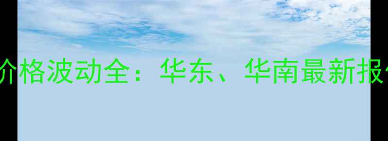 图片 沿海地区杉木市场价格波动全：华东、华南最新报价及行业趋势报告2