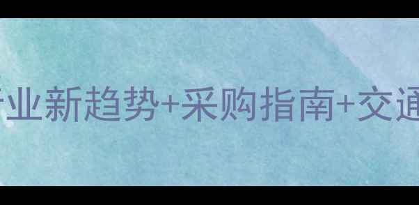 图片 泉州国际石材展全攻略石材行业新趋势+采购指南+交通住宿全包！附独家观展技巧2