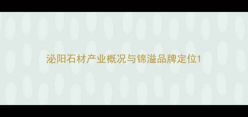 图片 泌阳石材产业概况与锦溢品牌定位1