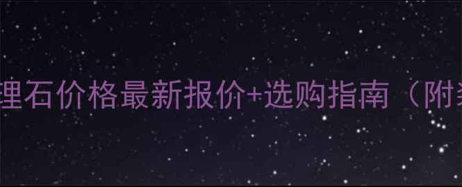 图片 法国金花大理石价格最新报价+选购指南（附装修案例）2