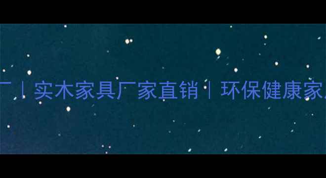 图片 泰安全屋定制家具厂｜实木家具厂家直销｜环保健康家居供应商（山东）1