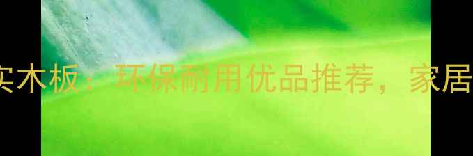 图片 泸州定制复合实木板：环保耐用优品推荐，家居装修必看指南1