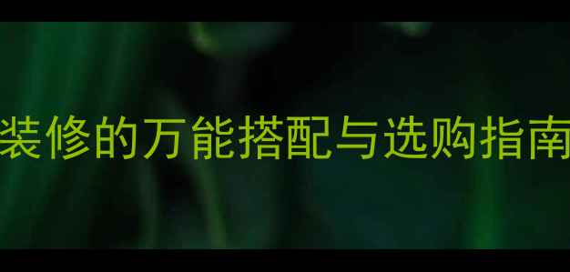 图片 浅咖色大理石：家居装修的万能搭配与选购指南（附十大品牌推荐）