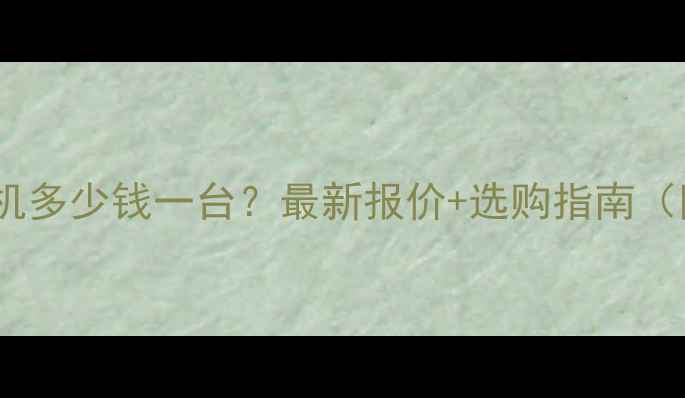图片 济南进口木材削片机多少钱一台？最新报价+选购指南（附省心购买攻略）1