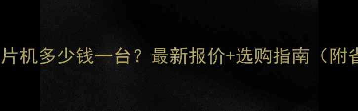 图片 济南进口木材削片机多少钱一台？最新报价+选购指南（附省心购买攻略）2