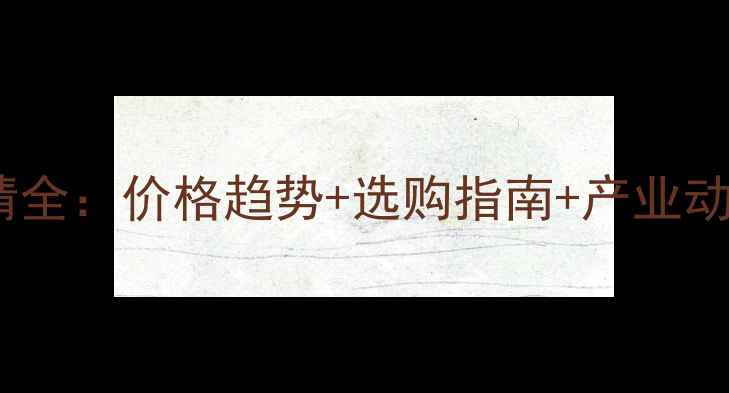 图片 浙江南浔木地板行情全：价格趋势+选购指南+产业动态（附最新报价）2