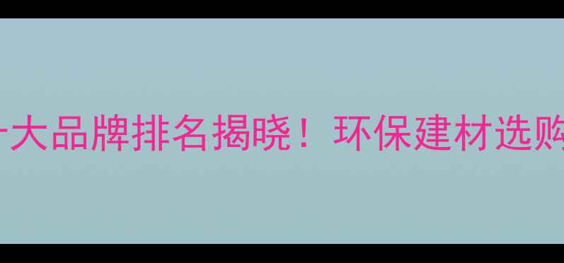 图片 浙江生态板材十大品牌排名揭晓！环保建材选购指南与品牌全1