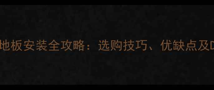 图片 浴室桑拿板地板安装全攻略：选购技巧、优缺点及DIY施工指南