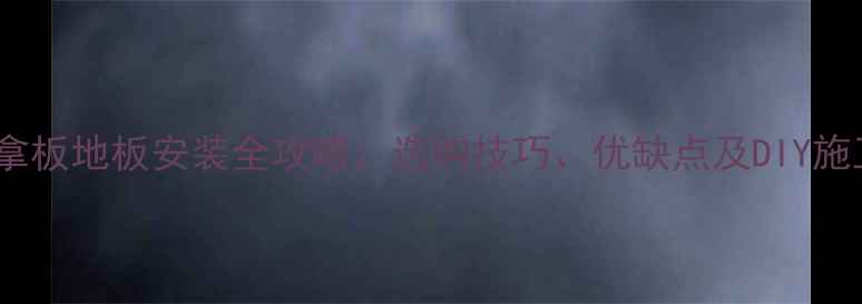 图片 浴室桑拿板地板安装全攻略：选购技巧、优缺点及DIY施工指南1