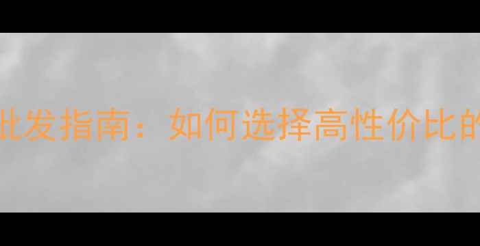 图片 海南天然石材批发指南：如何选择高性价比的室内外建材？