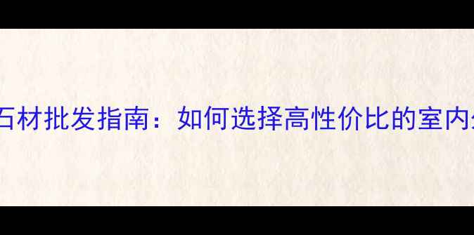 图片 海南天然石材批发指南：如何选择高性价比的室内外建材？1