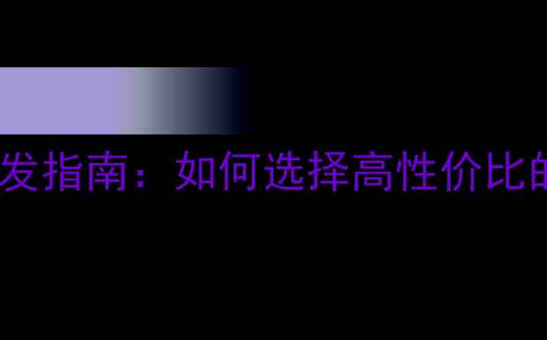 图片 海南天然石材批发指南：如何选择高性价比的室内外建材？2
