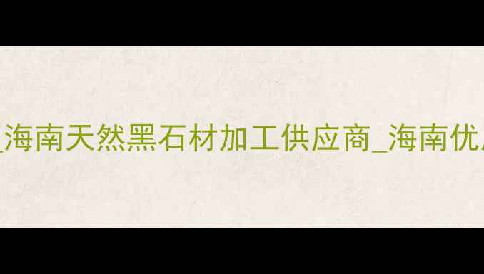 图片 海南黑花岗岩厂家直销_海南天然黑石材加工供应商_海南优质黑石材批发直销指南1