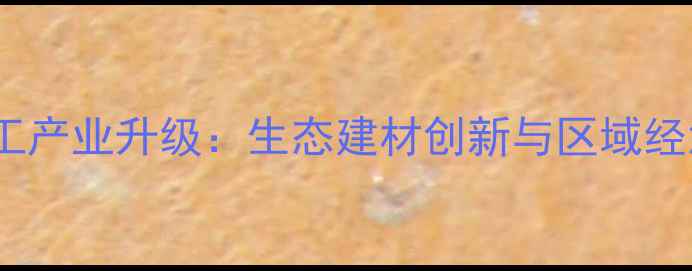 图片 海拉尔木材加工产业升级：生态建材创新与区域经济协同发展全2