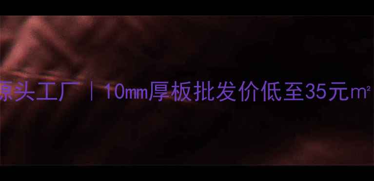 图片 海昕生态板厂家源头工厂｜10mm厚板批发价低至35元㎡10年环保认证全2