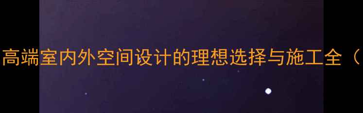 图片 海浪纹石材：高端室内外空间设计的理想选择与施工全（附选购指南）