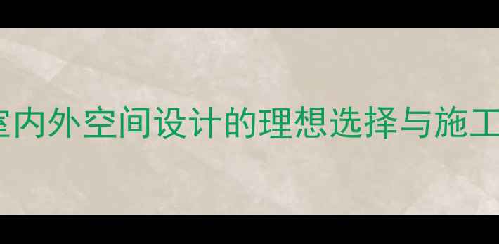 图片 海浪纹石材：高端室内外空间设计的理想选择与施工全（附选购指南）1